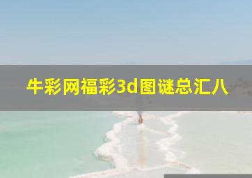 牛彩网福彩3d图谜总汇八