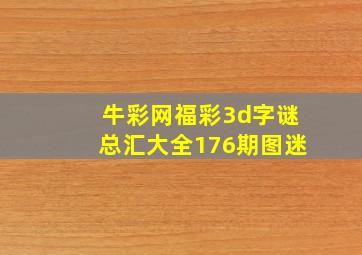 牛彩网福彩3d字谜总汇大全176期图迷