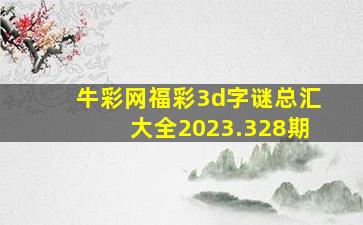 牛彩网福彩3d字谜总汇大全2023.328期