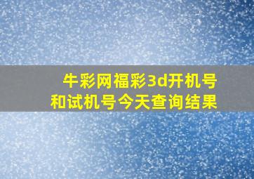 牛彩网福彩3d开机号和试机号今天查询结果