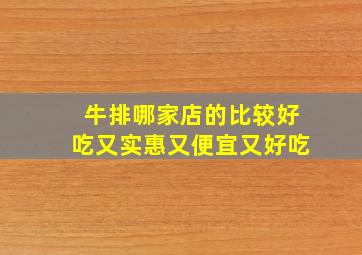 牛排哪家店的比较好吃又实惠又便宜又好吃