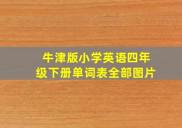 牛津版小学英语四年级下册单词表全部图片