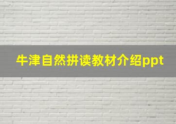 牛津自然拼读教材介绍ppt