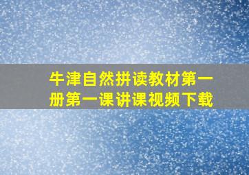 牛津自然拼读教材第一册第一课讲课视频下载