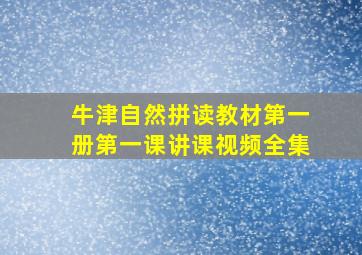 牛津自然拼读教材第一册第一课讲课视频全集