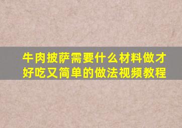 牛肉披萨需要什么材料做才好吃又简单的做法视频教程