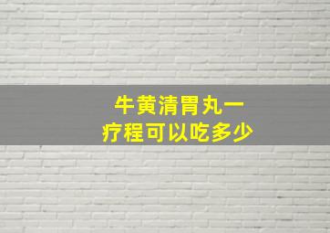 牛黄清胃丸一疗程可以吃多少