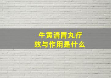 牛黄清胃丸疗效与作用是什么