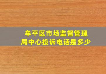 牟平区市场监督管理局中心投诉电话是多少