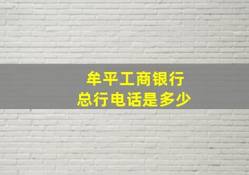 牟平工商银行总行电话是多少