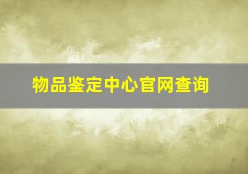 物品鉴定中心官网查询