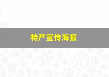 特产宣传海报