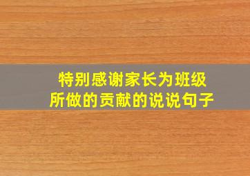 特别感谢家长为班级所做的贡献的说说句子