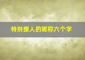 特别撩人的昵称六个字