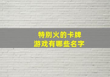 特别火的卡牌游戏有哪些名字