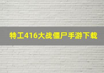 特工416大战僵尸手游下载