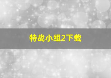 特战小组2下载