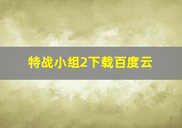 特战小组2下载百度云