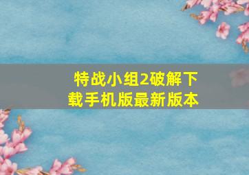 特战小组2破解下载手机版最新版本