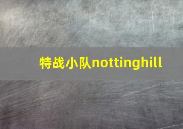 特战小队nottinghill