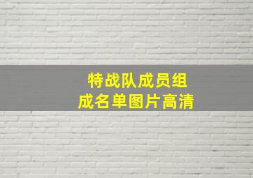 特战队成员组成名单图片高清