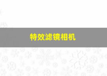 特效滤镜相机