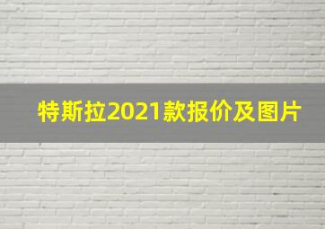 特斯拉2021款报价及图片