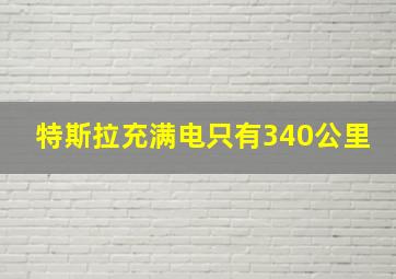 特斯拉充满电只有340公里