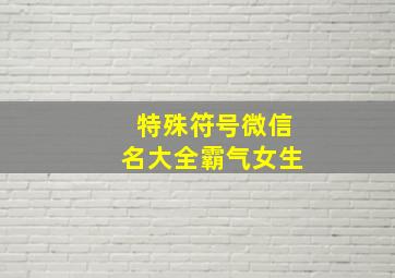 特殊符号微信名大全霸气女生