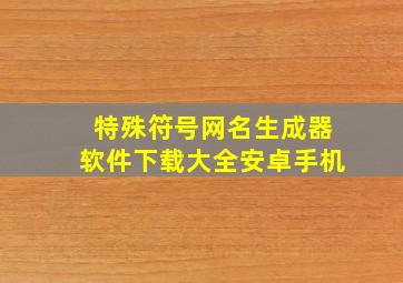 特殊符号网名生成器软件下载大全安卓手机