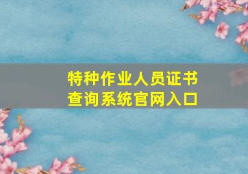 特种作业人员证书查询系统官网入口