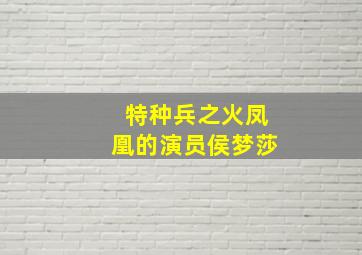 特种兵之火凤凰的演员侯梦莎