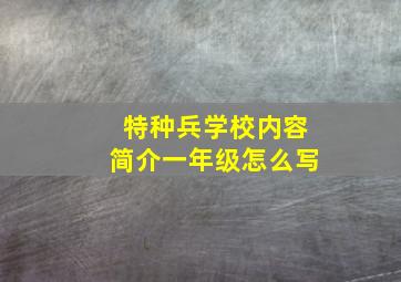 特种兵学校内容简介一年级怎么写