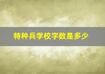 特种兵学校字数是多少