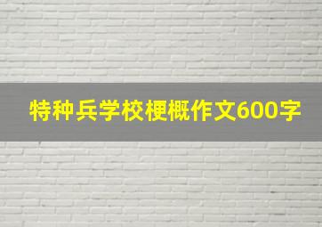 特种兵学校梗概作文600字