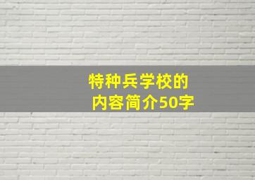 特种兵学校的内容简介50字