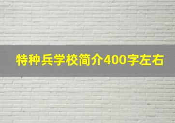 特种兵学校简介400字左右