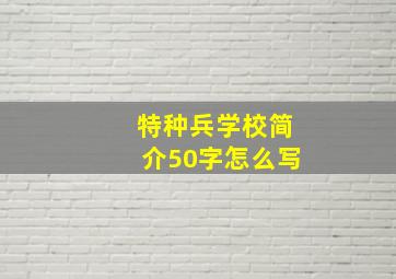 特种兵学校简介50字怎么写