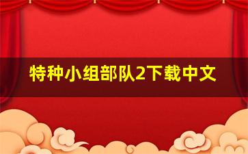 特种小组部队2下载中文