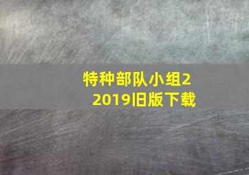 特种部队小组22019旧版下载