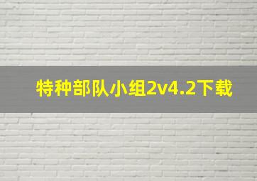 特种部队小组2v4.2下载