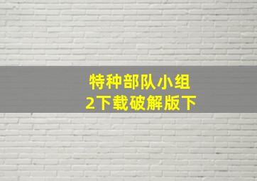 特种部队小组2下载破解版下