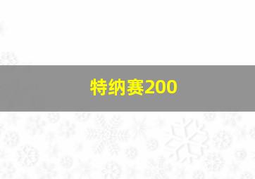 特纳赛200