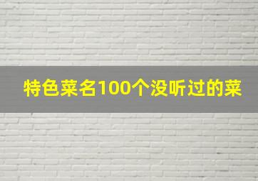 特色菜名100个没听过的菜