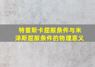 特雷斯卡屈服条件与米泽斯屈服条件的物理意义