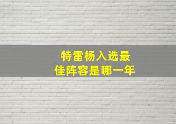 特雷杨入选最佳阵容是哪一年