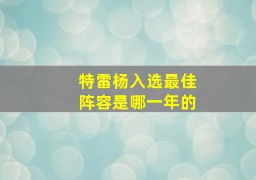 特雷杨入选最佳阵容是哪一年的