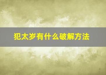 犯太岁有什么破解方法