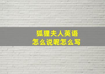 狐狸夫人英语怎么说呢怎么写