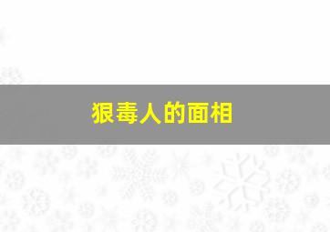 狠毒人的面相